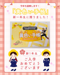 協賛キャンペーン｜新一年生に黄色い手帳を贈りました！[交通安全への取り組み]